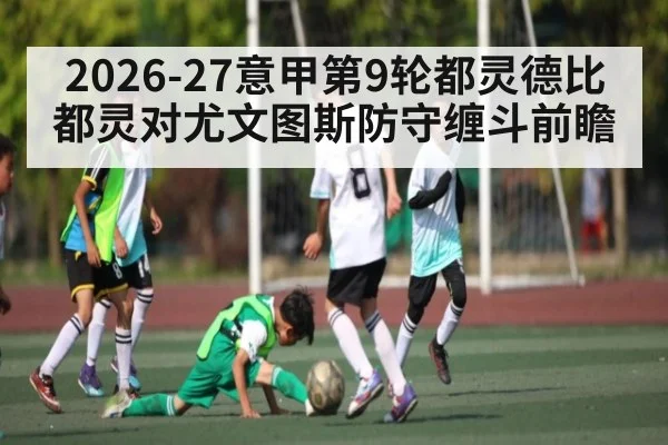 2026-27意甲第9轮都灵德比 都灵对尤文图斯防守缠斗前瞻